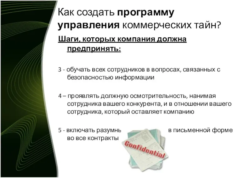 Как создать программу управления коммерческих тайн? Шаги, которых компания должна предпринять: 3