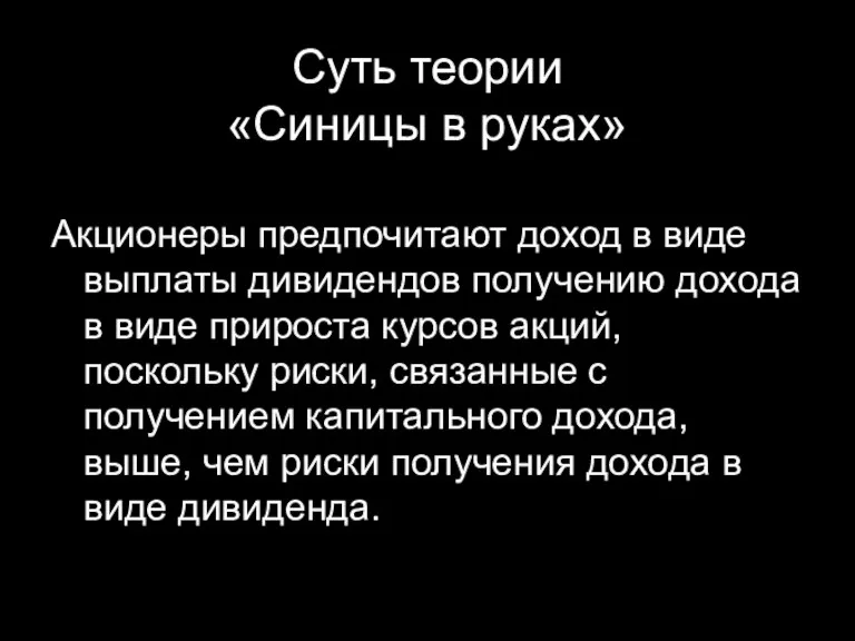 Суть теории «Синицы в руках» Акционеры предпочитают доход в виде выплаты дивидендов