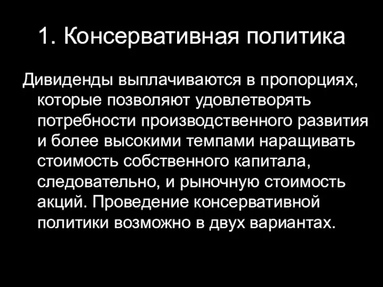 1. Консервативная политика Дивиденды выплачиваются в пропорциях, которые позволяют удовлетворять потребности производственного