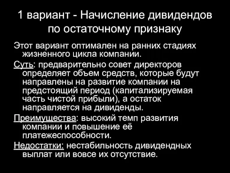 1 вариант - Начисление дивидендов по остаточному признаку Этот вариант оптимален на