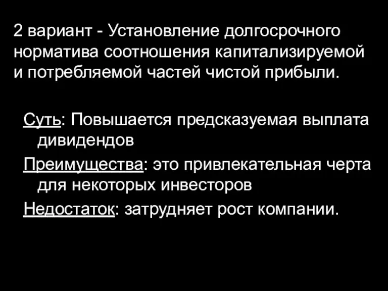 2 вариант - Установление долгосрочного норматива соотношения капитализируемой и потребляемой частей чистой