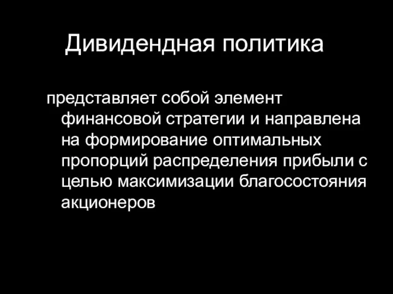 Дивидендная политика представляет собой элемент финансовой стратегии и направлена на формирование оптимальных