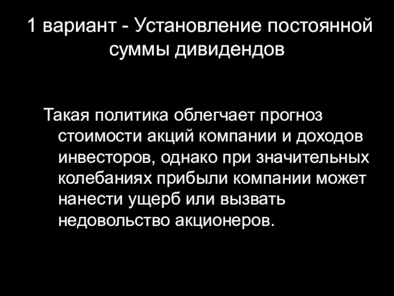 1 вариант - Установление постоянной суммы дивидендов Такая политика облегчает прогноз стоимости