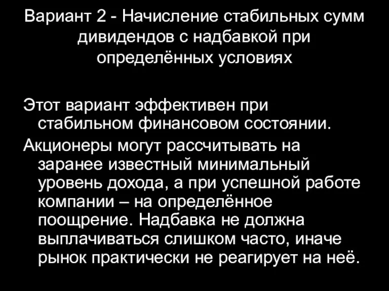 Вариант 2 - Начисление стабильных сумм дивидендов с надбавкой при определённых условиях