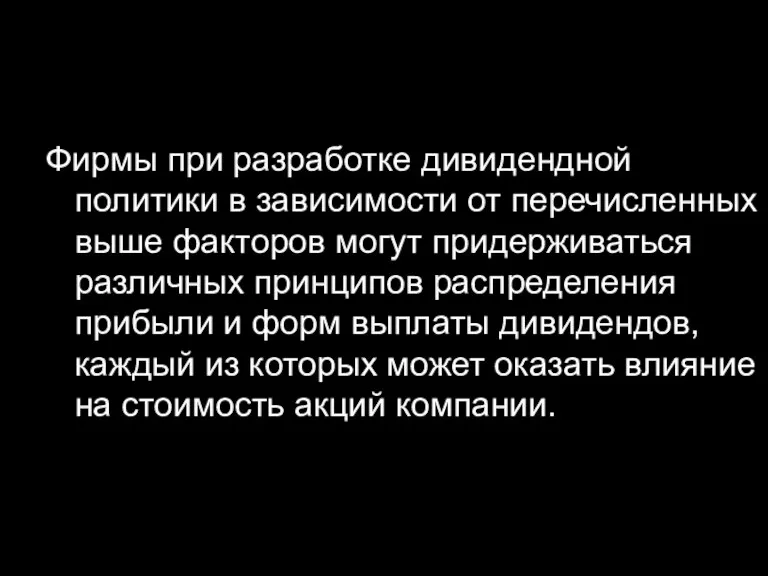 Фирмы при разработке дивидендной политики в зависимости от перечисленных выше факторов могут