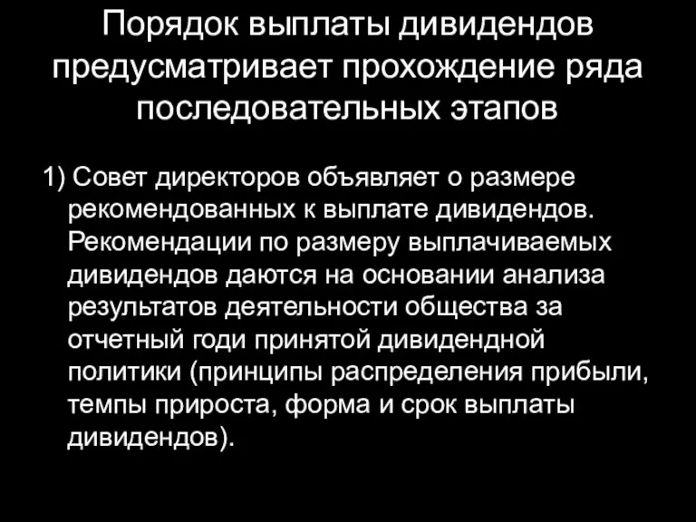 Порядок выплаты дивидендов предусматривает прохождение ряда последовательных этапов 1) Совет директоров объявляет