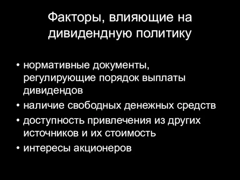 Факторы, влияющие на дивидендную политику нормативные документы, регулирующие порядок выплаты дивидендов наличие