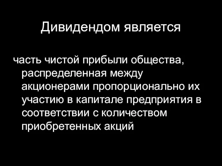 Дивидендом является часть чистой прибыли общества, распределенная между акционерами пропорционально их участию