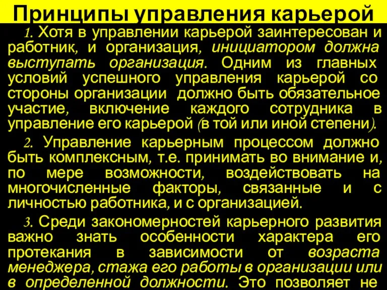 Принципы управления карьерой 1. Хотя в управлении карьерой заинтересован и работник, и