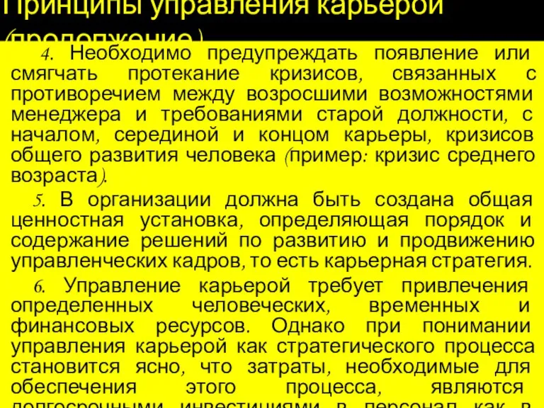 Принципы управления карьерой (продолжение) 4. Необходимо предупреждать появление или смягчать протекание кризисов,