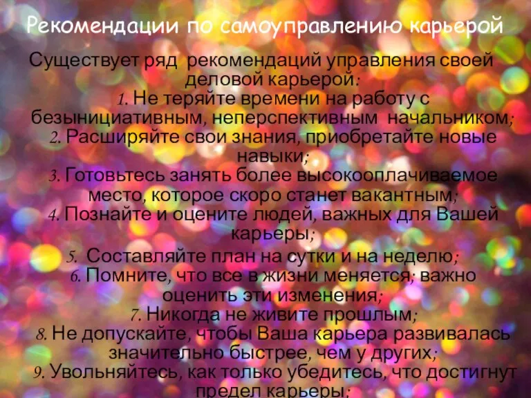 Рекомендации по самоуправлению карьерой Существует ряд рекомендаций управления своей деловой карьерой: 1.