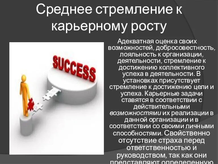 Среднее стремление к карьерному росту Адекватная оценка своих возможностей, добросовестность, лояльность к