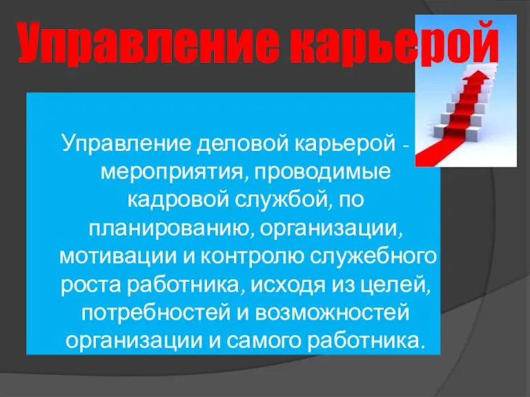 Управление деловой карьерой - мероприятия, проводимые кадровой службой, по планированию, организации, мотивации