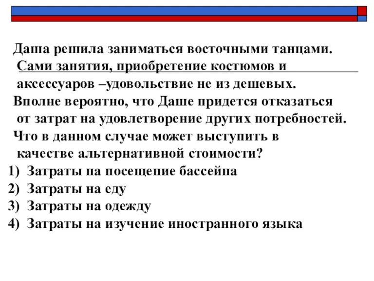 Даша решила заниматься восточными танцами. Сами занятия, приобретение костюмов и аксессуаров –удовольствие