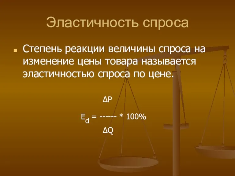 Эластичность спроса Степень реакции величины спроса на изменение цены товара называется эластичностью