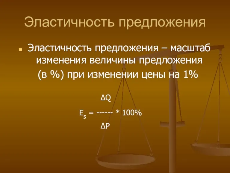 Эластичность предложения Эластичность предложения – масштаб изменения величины предложения (в %) при