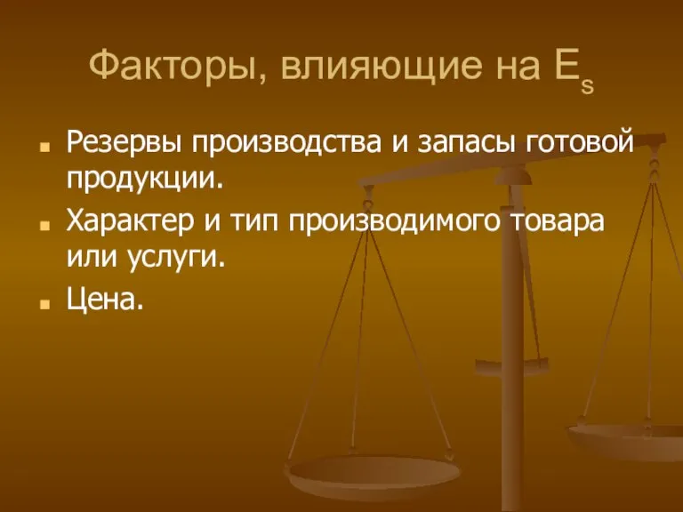 Факторы, влияющие на Еs Резервы производства и запасы готовой продукции. Характер и