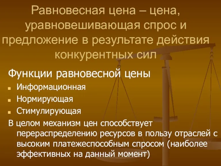 Равновесная цена – цена, уравновешивающая спрос и предложение в результате действия конкурентных