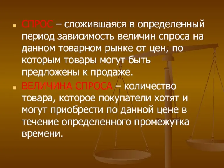 СПРОС – сложившаяся в определенный период зависимость величин спроса на данном товарном