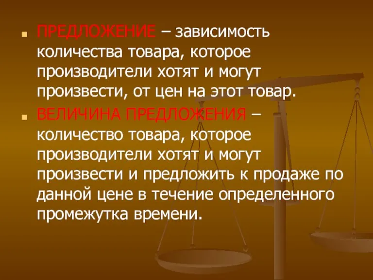 ПРЕДЛОЖЕНИЕ – зависимость количества товара, которое производители хотят и могут произвести, от