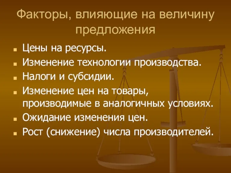 Факторы, влияющие на величину предложения Цены на ресурсы. Изменение технологии производства. Налоги