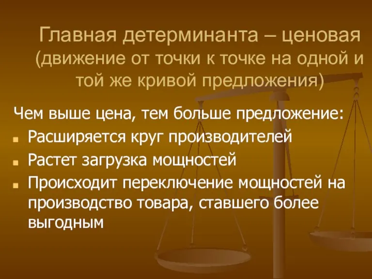 Главная детерминанта – ценовая (движение от точки к точке на одной и