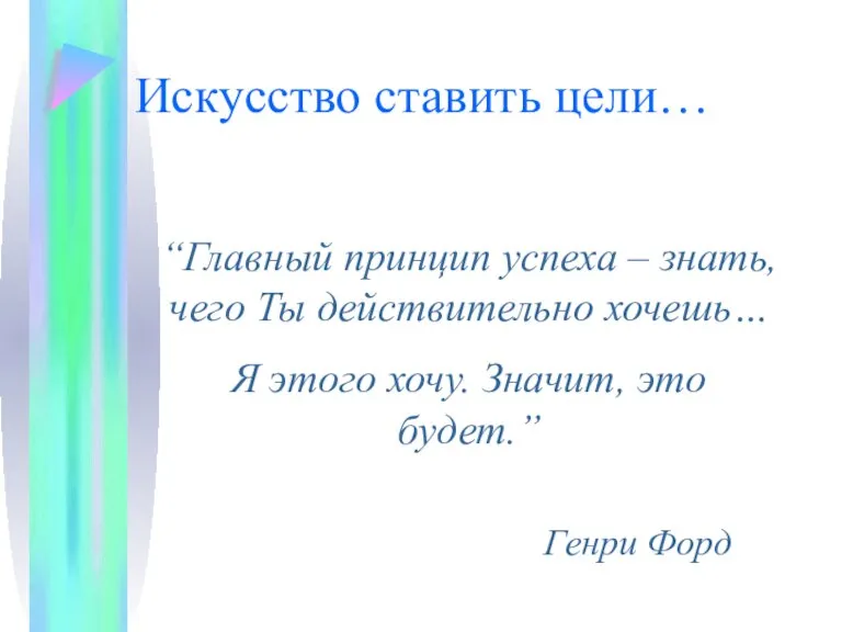 Искусство ставить цели… “Главный принцип успеха – знать, чего Ты действительно хочешь…