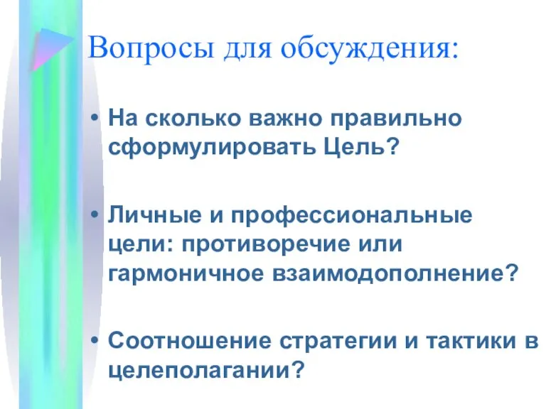 Вопросы для обсуждения: На сколько важно правильно сформулировать Цель? Личные и профессиональные