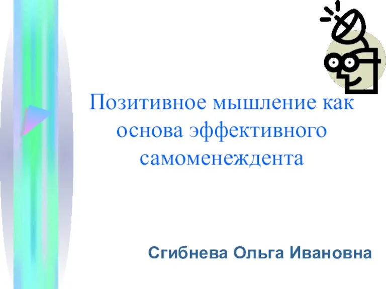 Позитивное мышление как основа эффективного самоменеждента Сгибнева Ольга Ивановна