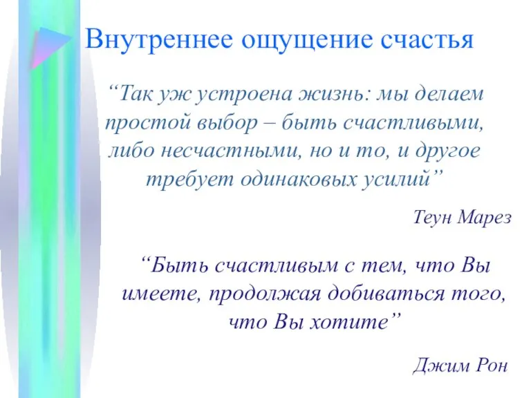 Внутреннее ощущение счастья “Быть счастливым с тем, что Вы имеете, продолжая добиваться