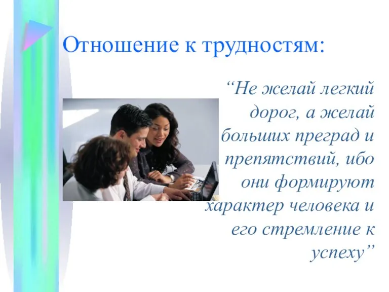 Отношение к трудностям: “Не желай легкий дорог, а желай больших преград и