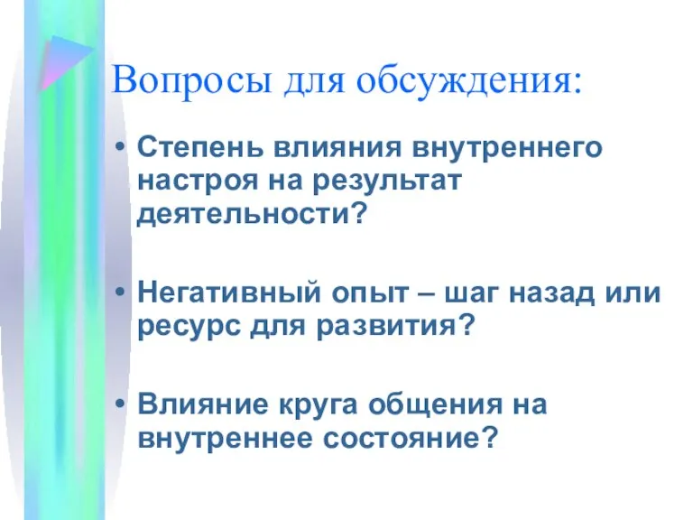 Вопросы для обсуждения: Степень влияния внутреннего настроя на результат деятельности? Негативный опыт