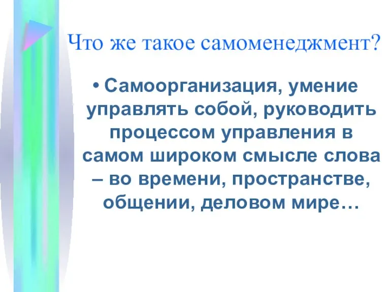 Что же такое самоменеджмент? Самоорганизация, умение управлять собой, руководить процессом управления в