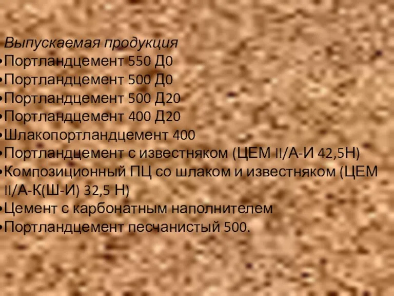 Выпускаемая продукция Портландцемент 550 Д0 Портландцемент 500 Д0 Портландцемент 500 Д20 Портландцемент