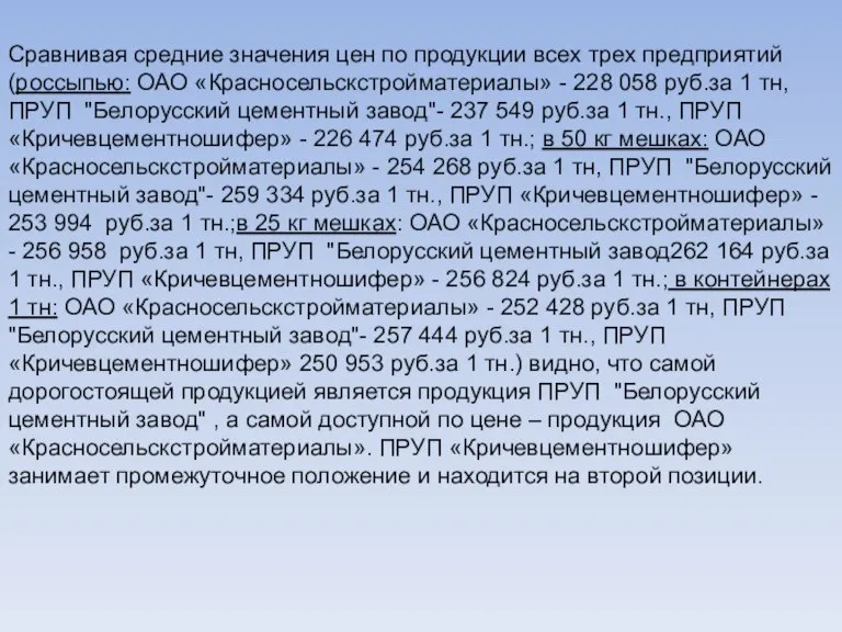 Сравнивая средние значения цен по продукции всех трех предприятий (россыпью: ОАО «Красносельскстройматериалы»