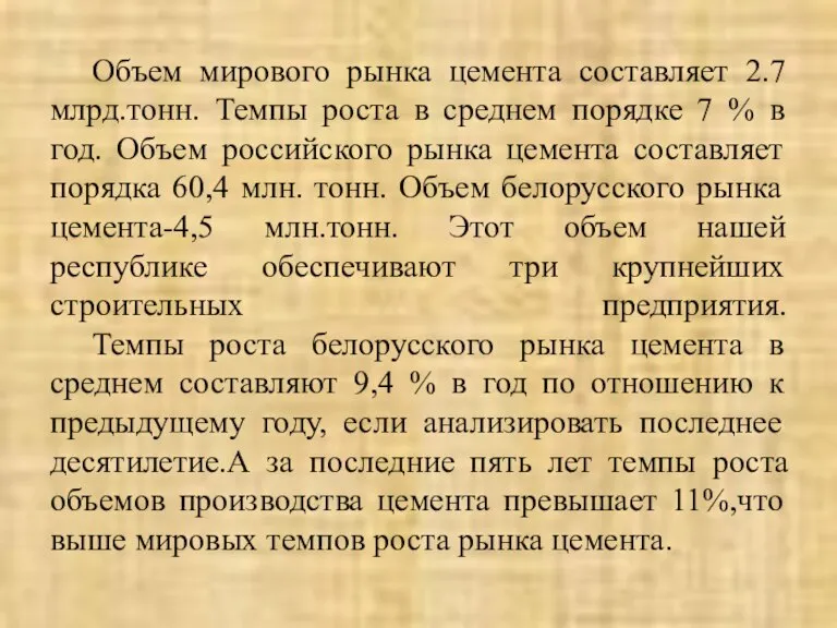 Объем мирового рынка цемента составляет 2.7 млрд.тонн. Темпы роста в среднем порядке