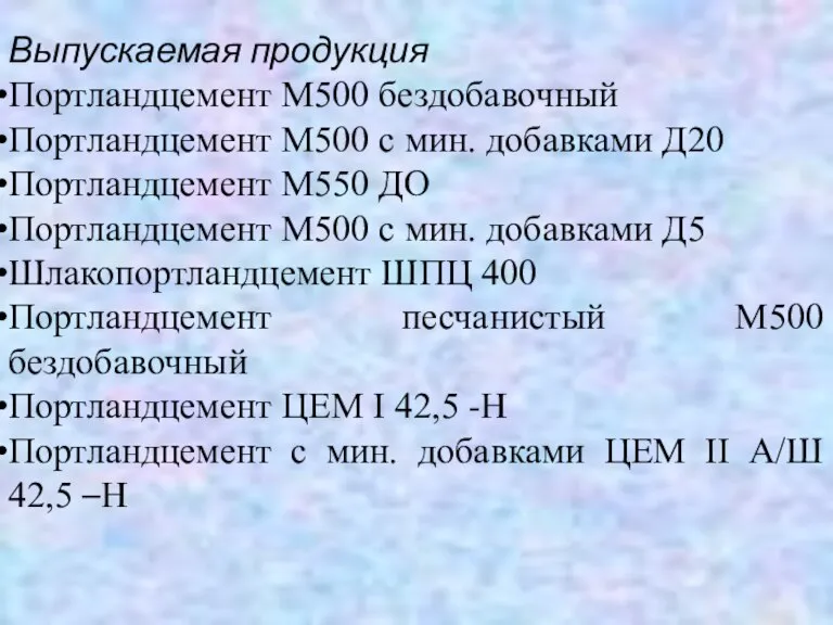 Выпускаемая продукция Портландцемент М500 бездобавочный Портландцемент М500 с мин. добавками Д20 Портландцемент