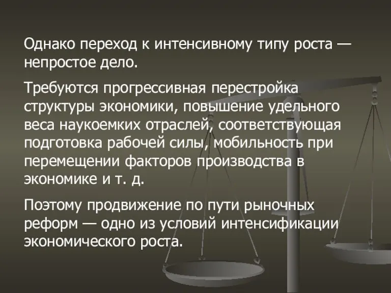 Однако переход к интенсивному типу роста — непростое дело. Требуются прогрессивная перестройка