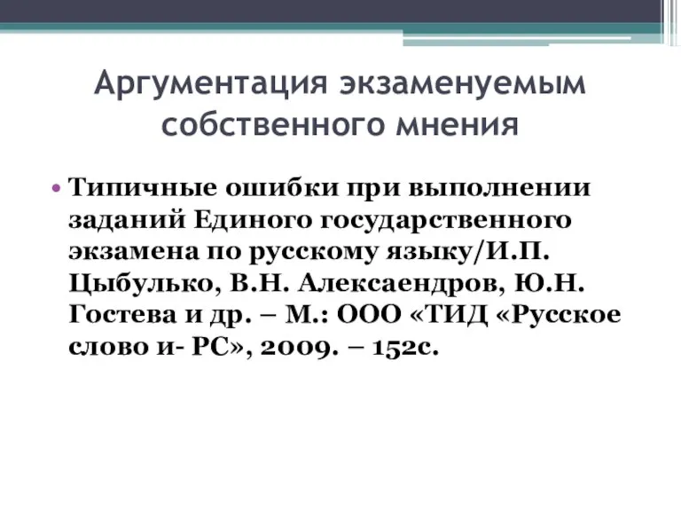 Аргументация экзаменуемым собственного мнения Типичные ошибки при выполнении заданий Единого государственного экзамена