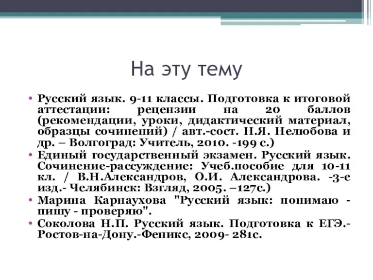 На эту тему Русский язык. 9-11 классы. Подготовка к итоговой аттестации: рецензии