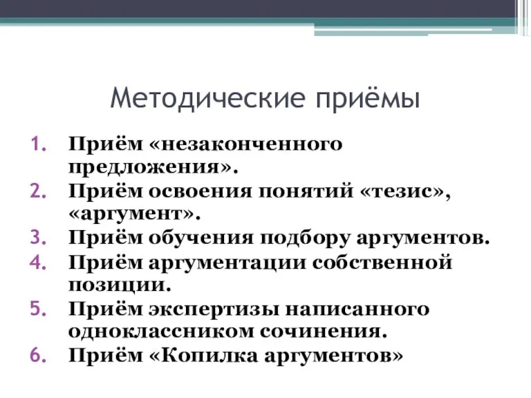 Методические приёмы Приём «незаконченного предложения». Приём освоения понятий «тезис», «аргумент». Приём обучения