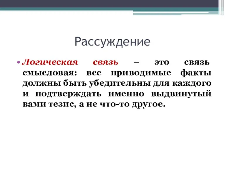 Рассуждение Логическая связь – это связь смысловая: все приводимые факты должны быть