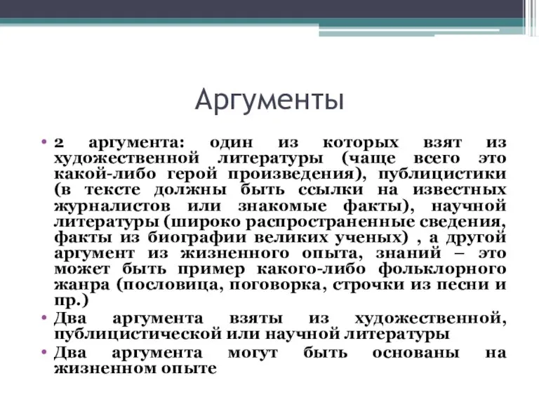 Аргументы 2 аргумента: один из которых взят из художественной литературы (чаще всего