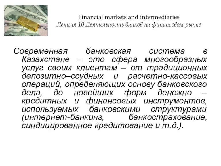 Современная банковская система в Казахстане – это сфера многообразных услуг своим клиентам