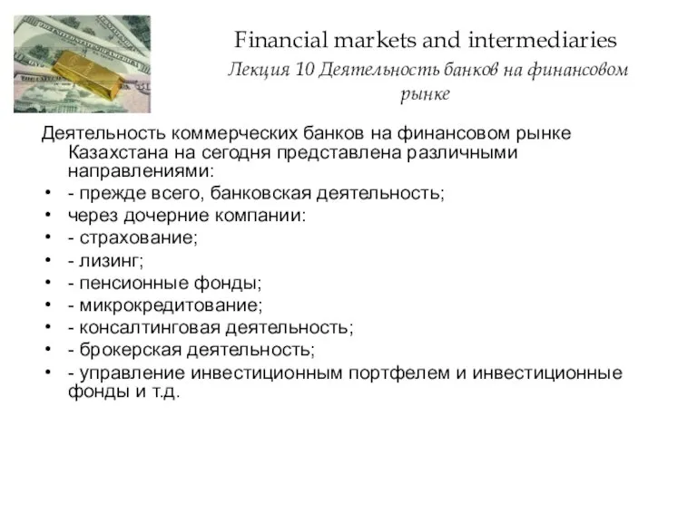 Financial markets and intermediaries Лекция 10 Деятельность банков на финансовом рынке Деятельность