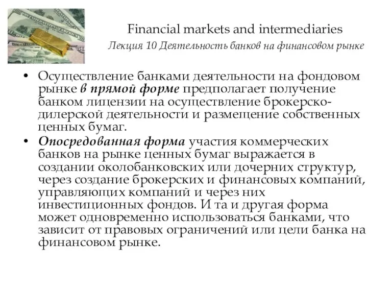 Financial markets and intermediaries Лекция 10 Деятельность банков на финансовом рынке Осуществление