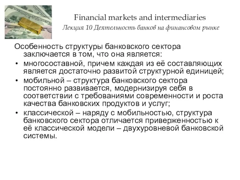 Financial markets and intermediaries Лекция 10 Деятельность банков на финансовом рынке Особенность