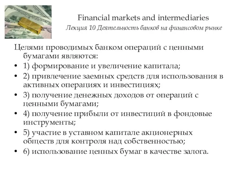 Financial markets and intermediaries Лекция 10 Деятельность банков на финансовом рынке Целями