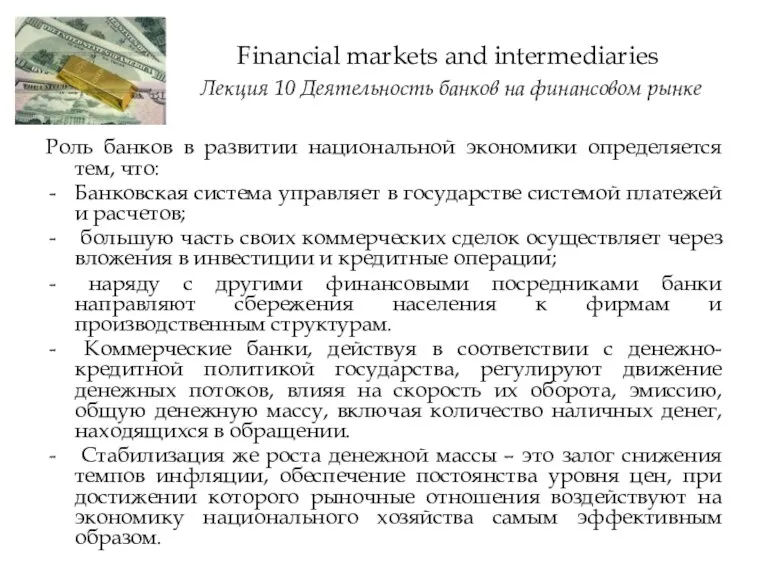 Роль банков в развитии национальной экономики определяется тем, что: Банковская система управляет