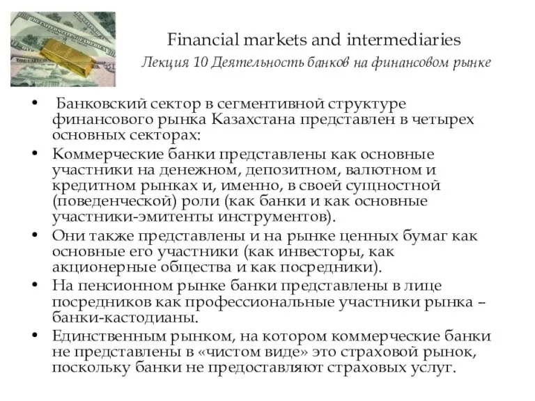 Банковский сектор в сегментивной структуре финансового рынка Казахстана представлен в четырех основных